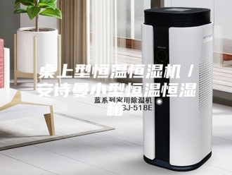 企业新闻桌上型恒温恒湿机／安诗曼小型恒温恒湿箱