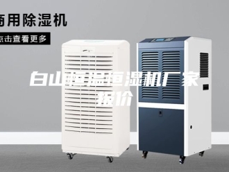 常见问题白山恒温恒湿机厂家报价