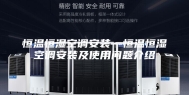 恒温恒湿空调安装—恒温恒湿空调安装及使用问题介绍