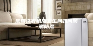 滚筒洗衣机放卫生间如何防潮防湿