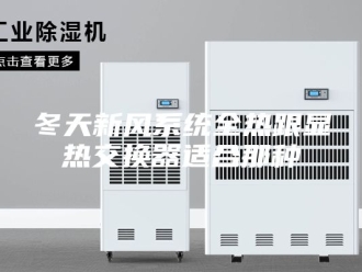 知识百科冬天新风系统全热跟显热交换器适合那种