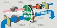 安诗曼恒温恒湿机：恒温恒湿机品牌
