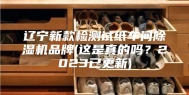 辽宁新款检测试纸车间除湿机品牌(这是真的吗？2023已更新)