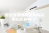 恒温恒湿恒氧建筑科技系统你知道吗？