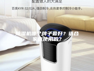 企业新闻除湿机哪个牌子最好？适合家庭使用的？