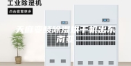 天麻变频除湿烘干机出东南亚