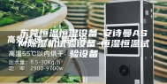 东莞恒温恒湿设备-安诗曼ASM除湿机试验设备-恒湿恒温试验设备