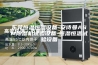 东莞恒温恒湿设备-安诗曼ASM除湿机试验设备-恒湿恒温试验设备