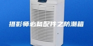 摄影师必备配件之防潮箱