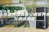 解析恒温恒湿精密空调保养步骤与调试步骤