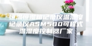 恒温恒湿箱记录仪温湿度记录仪ASM580可程式温湿度控制器厂家