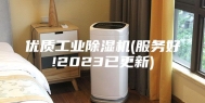 优质工业除湿机(服务好!2023已更新)