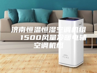 常见问题济南恒温恒湿空调机组  1500风量冷暖电辅空调机组