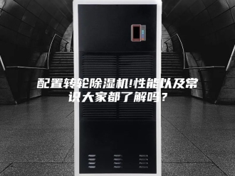 企业新闻配置转轮除湿机!性能以及常识大家都了解吗？