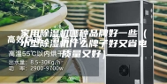 家用除湿机哪种品牌好一些（小型除湿机什么牌子好又省电质量又好）