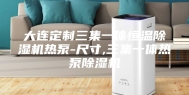大连定制三集一体恒温除湿机热泵-尺寸,三集一体热泵除湿机