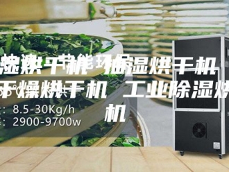 企业新闻除湿烘干机 抽湿烘干机 空气干燥烘干机 工业除湿烘干机