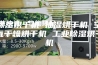 除湿烘干机 抽湿烘干机 空气干燥烘干机 工业除湿烘干机