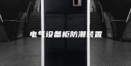 电气设备柜防潮装置