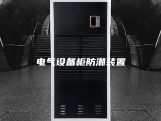 知识百科电气设备柜防潮装置