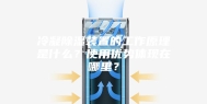冷凝除湿装置的工作原理是什么？使用优势体现在哪里？