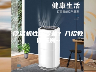 企业新闻除湿机性能变差？八招教你鉴别~