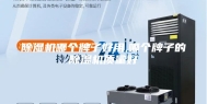 除湿机哪个牌子好用,哪个牌子的除湿机质量好