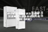 除湿机空气净化器怎么选购 除湿机空气净化器选购方法介绍【详解】