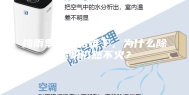 梅雨季节衣服难干，为什么除湿机仍然不火？