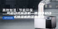 可移动式除湿机—使用可移动式除湿机的注意事项