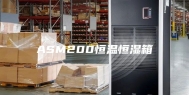ASM200恒温恒湿箱