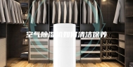 空气除湿机如何清洁保养