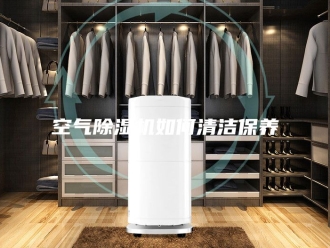 行业新闻空气除湿机如何清洁保养