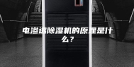 电渗透除湿机的原理是什么？