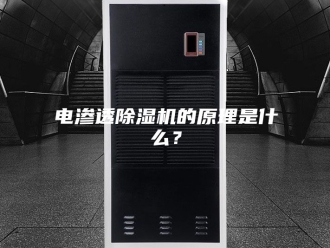 行业新闻电渗透除湿机的原理是什么？
