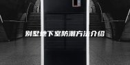 别墅地下室防潮方法介绍