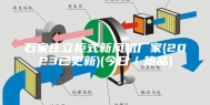 石家庄立柜式新风机厂家(2023已更新)(今日／热品)