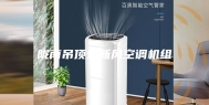 陇南吊顶式新风空调机组