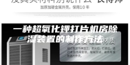 一种超氧化钾打片机房除湿装置的制作方法