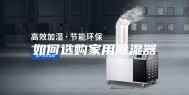 如何选购家用除湿器