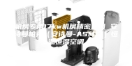 机房专用17kw机房精密空调 安诗曼帕克（安诗曼-ASM17）恒温恒湿空调