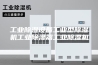 工业除湿设备工业型除湿机工业除湿器工业除湿机