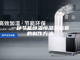 知识百科一种节能恒温恒湿实验室的制作方法