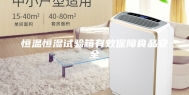 恒温恒湿试验箱有效保障食品安全
