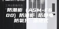 防潮柜（ASM-F600) 防潮柜 防静电 防氧化 落地式