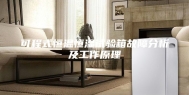 可程式恒温恒湿试验箱故障分析及工作原理