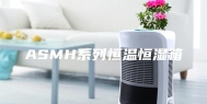 ASMH系列恒温恒湿箱