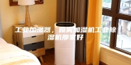 工业加湿器，喷雾加湿机工业除湿机那家好