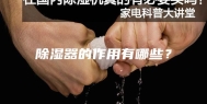 除湿器的作用有哪些？