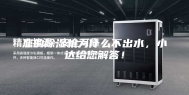 您的除湿机为什么不出水，小达给您解答！